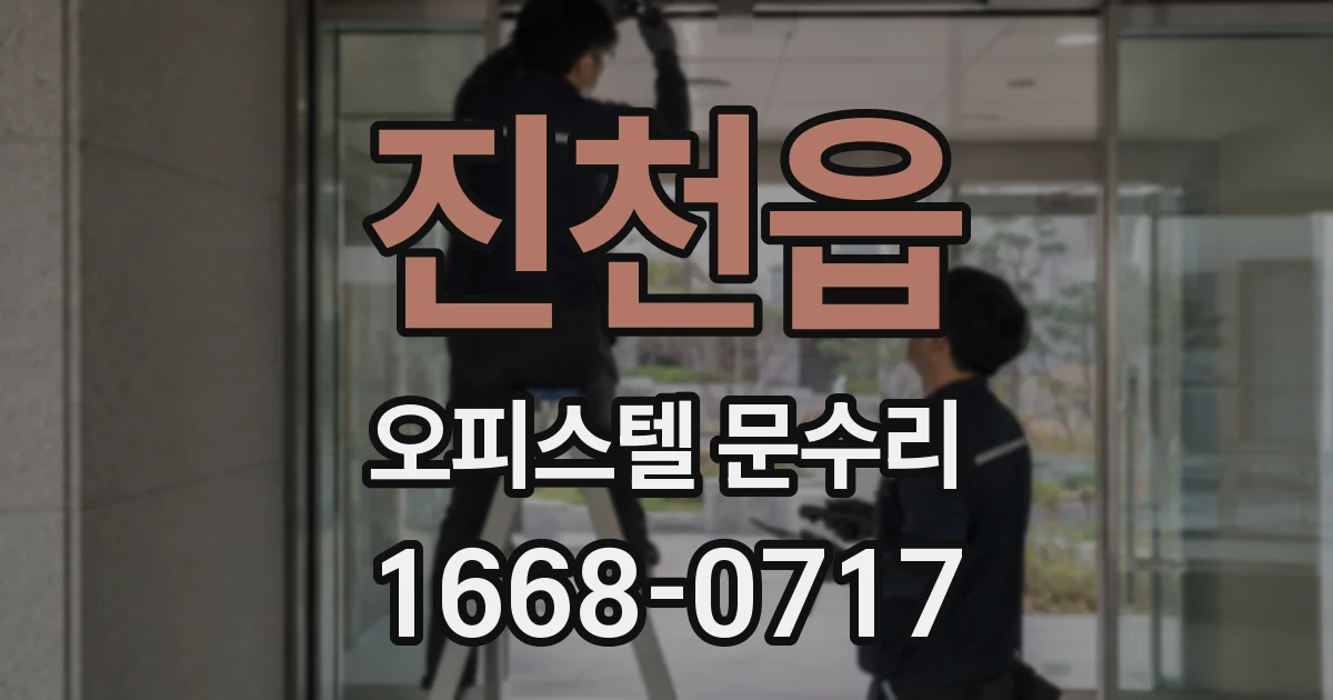 진천읍 오피스텔 문수리