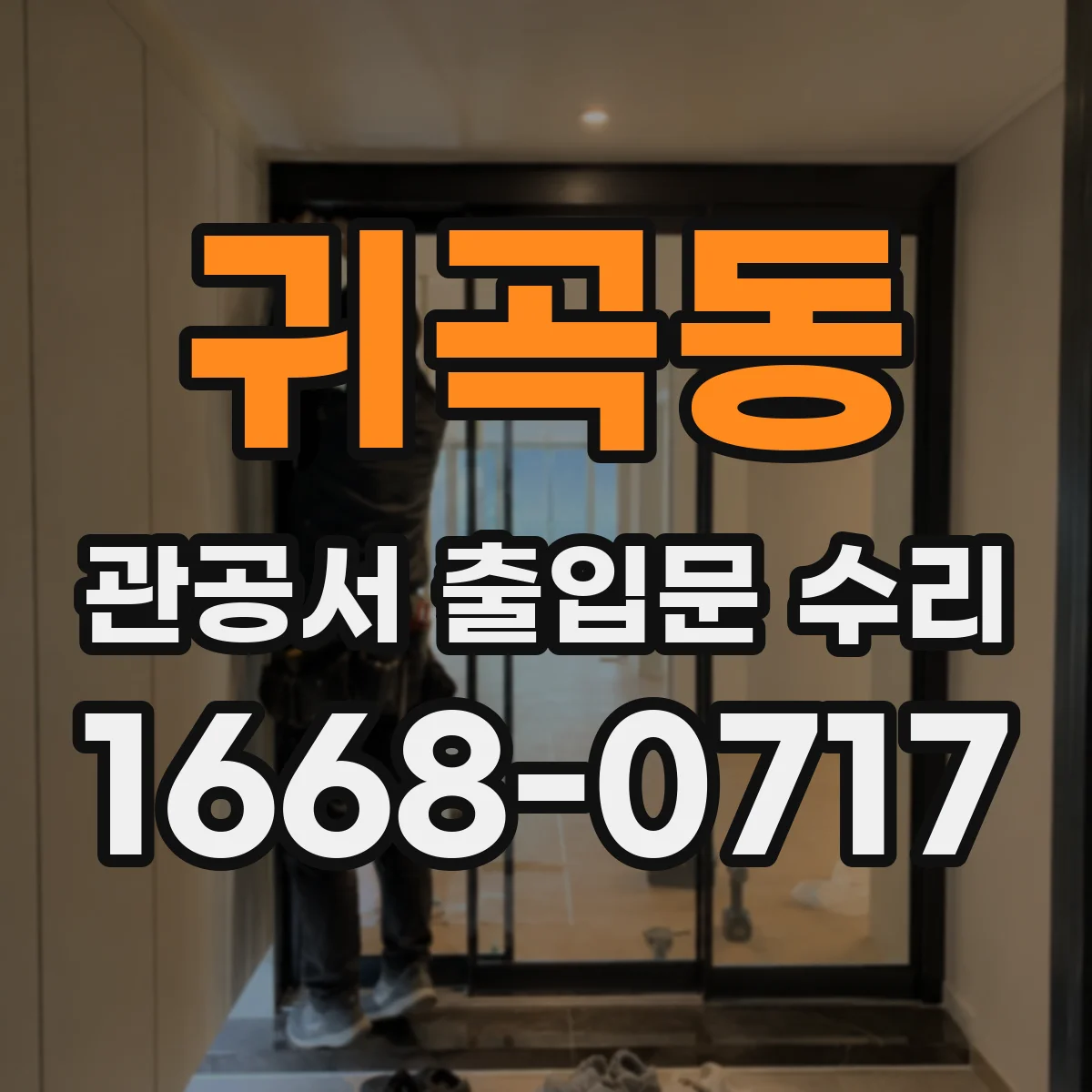귀곡동 관공서 출입문 수리