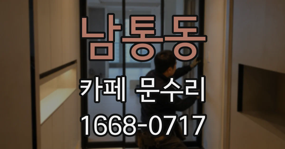 남통동 카페 문수리