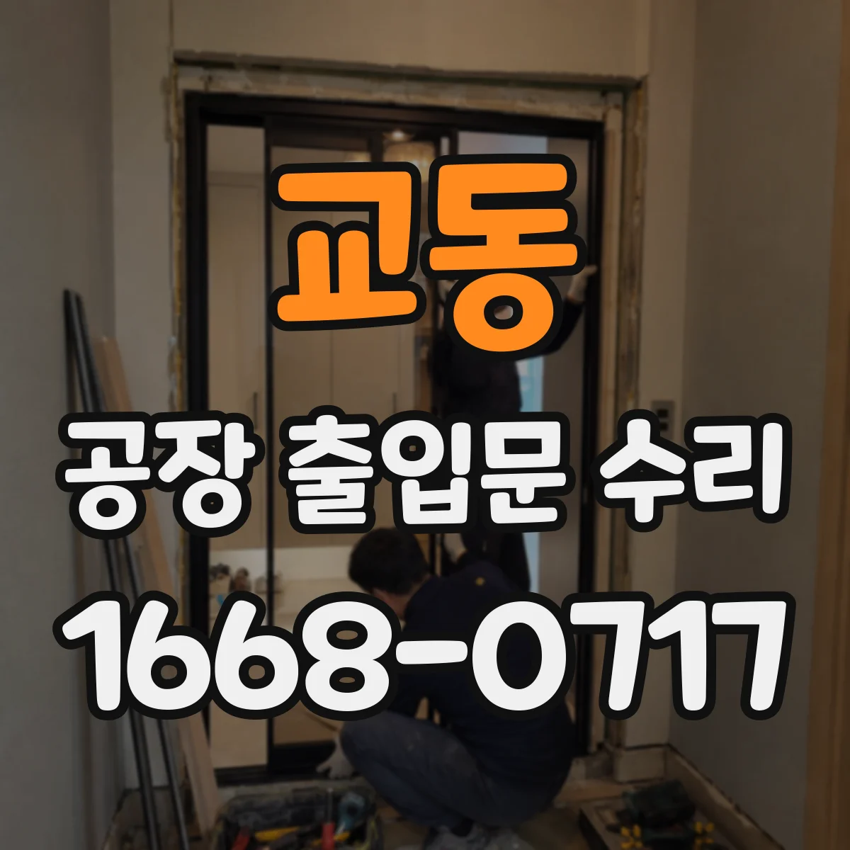 교동 공장 출입문 수리