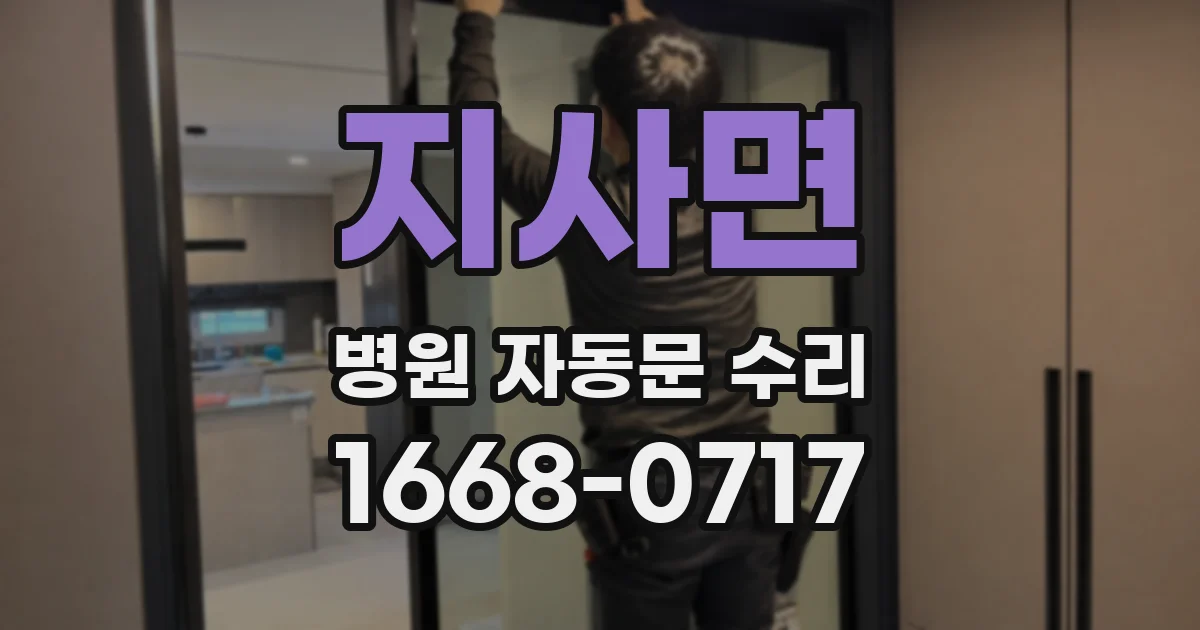 지사면 병원 자동문 수리