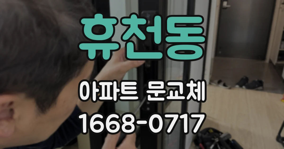휴천동 아파트 문교체