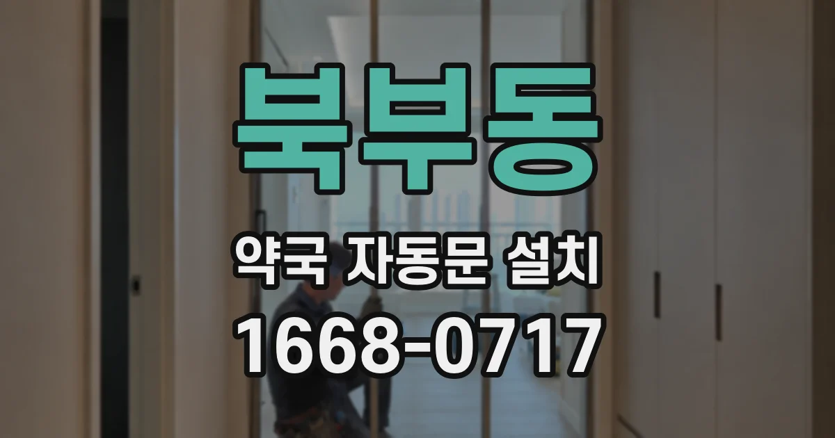 북부동 약국 자동문 설치