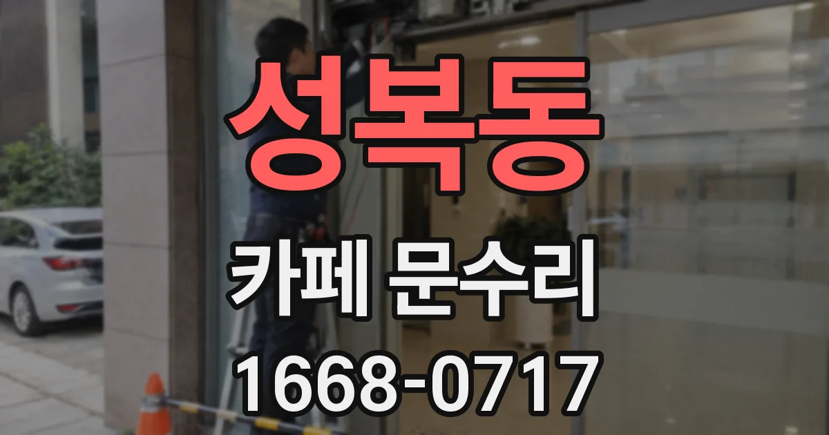 성복동 카페 문수리