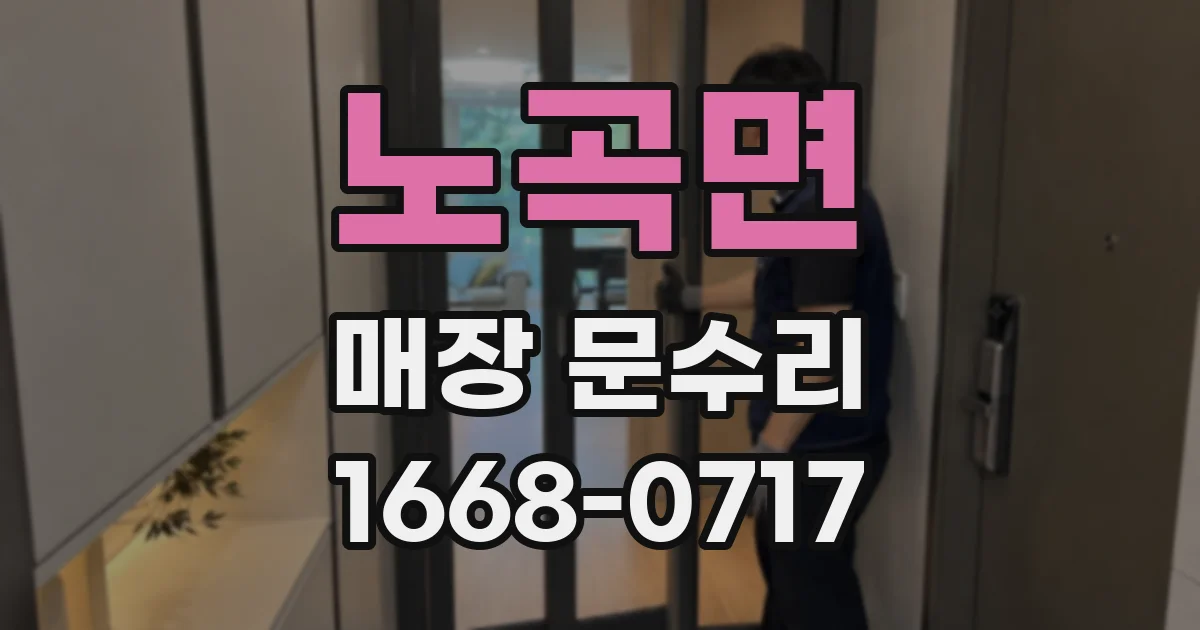 노곡면 매장 문수리