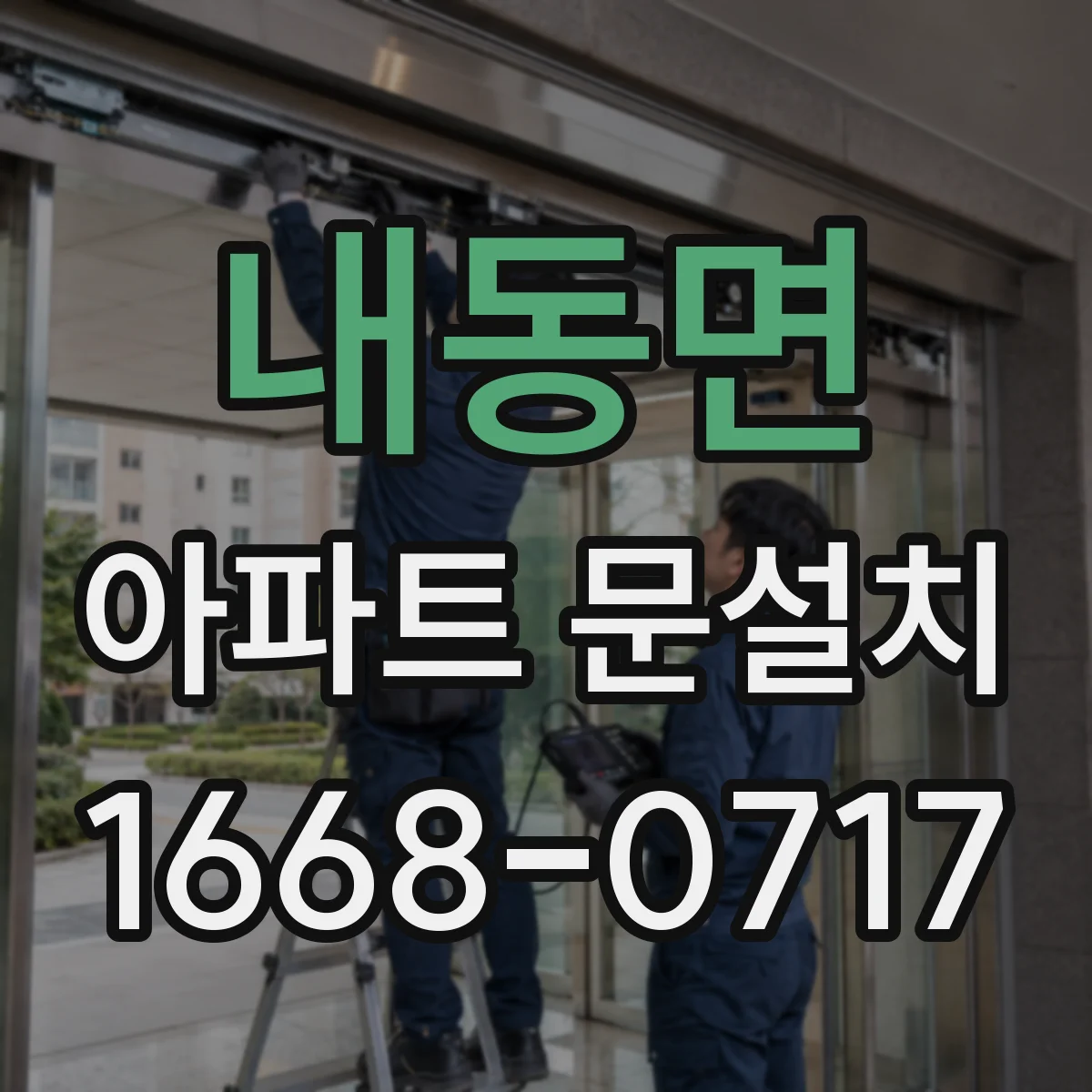 내동면 아파트 문설치