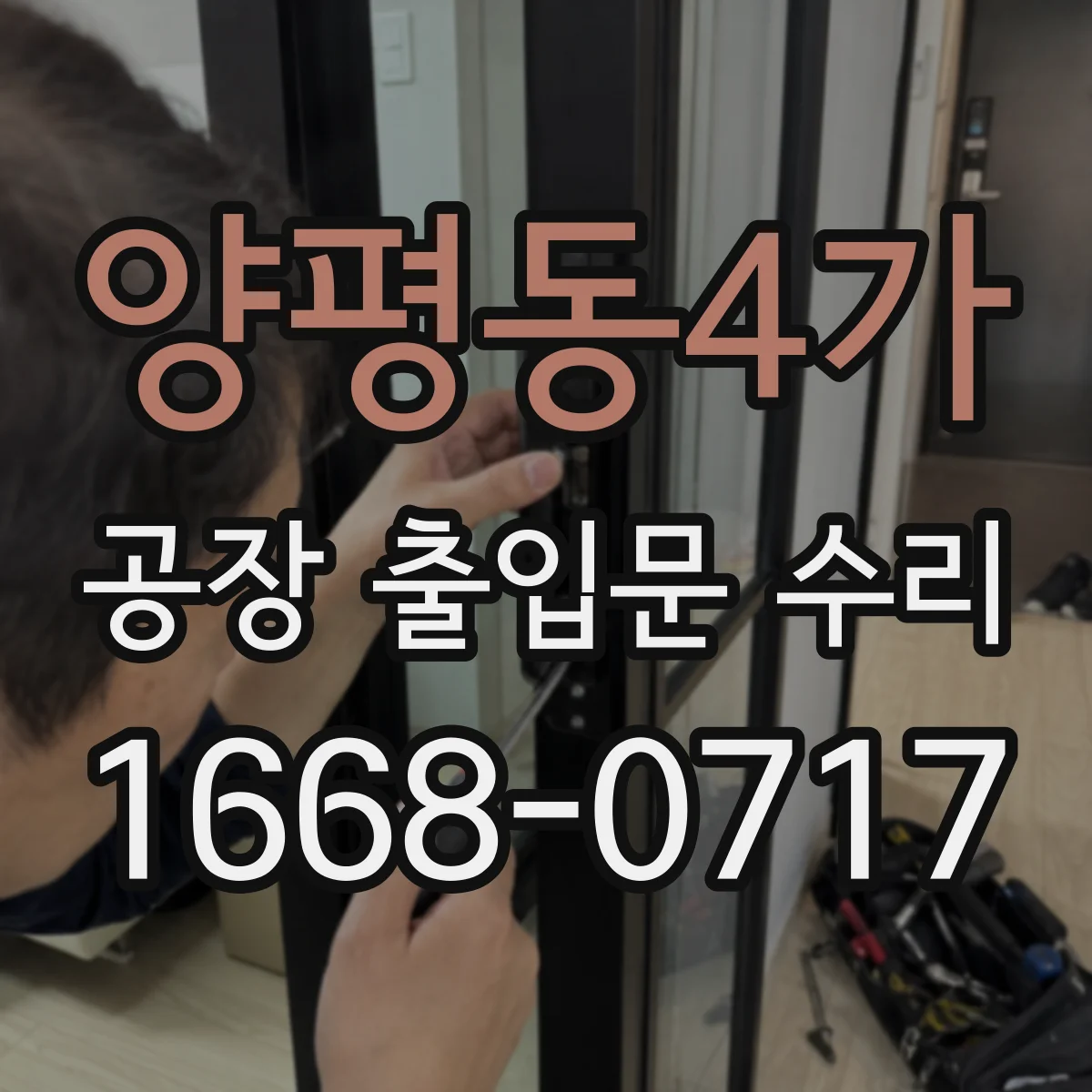 양평동4가 공장 출입문 수리