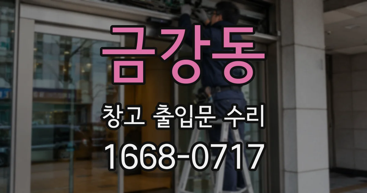 금강동 창고 출입문 수리