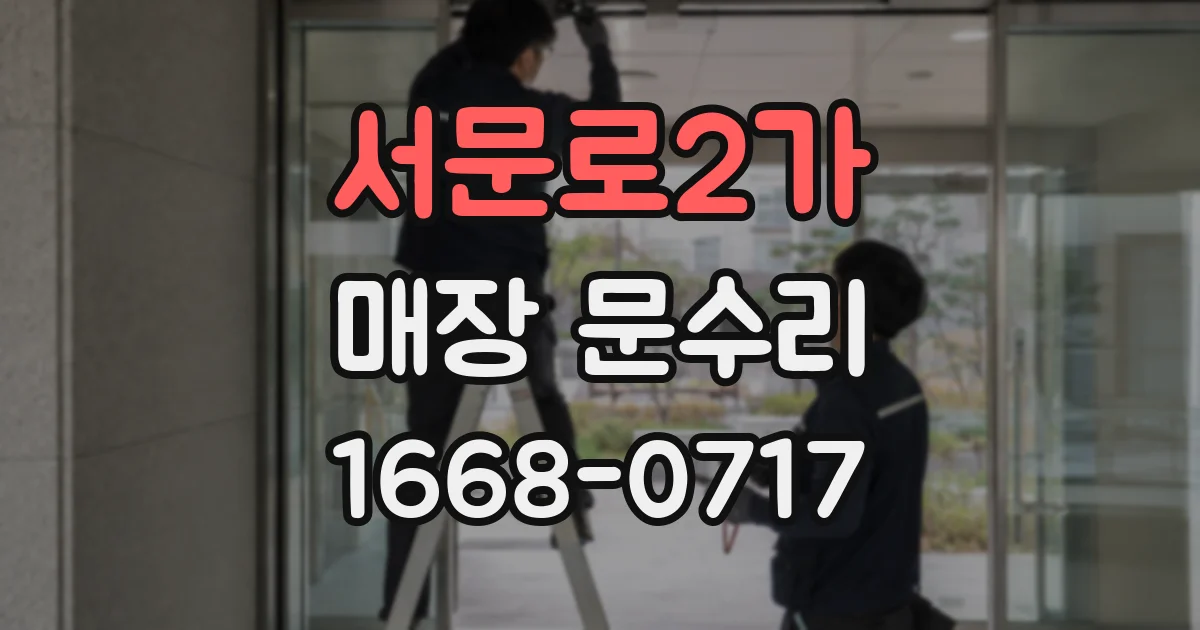 서문로2가 매장 문수리