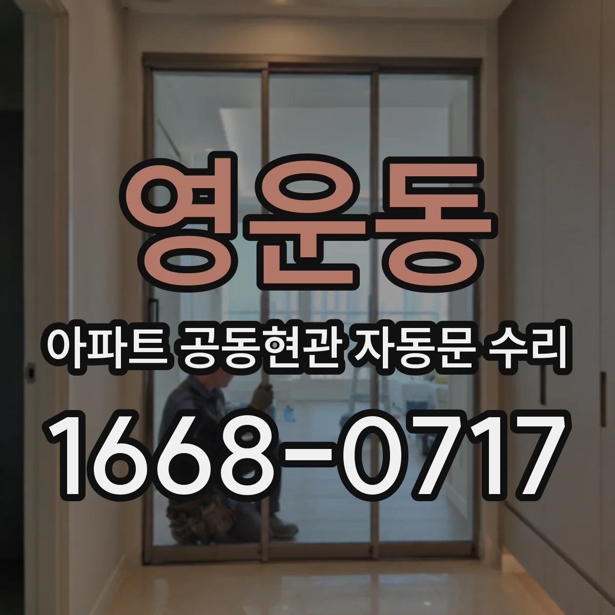 영운동 아파트 공동현관 자동문 수리