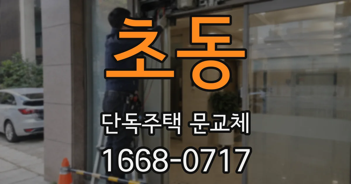 초동 단독주택 문교체