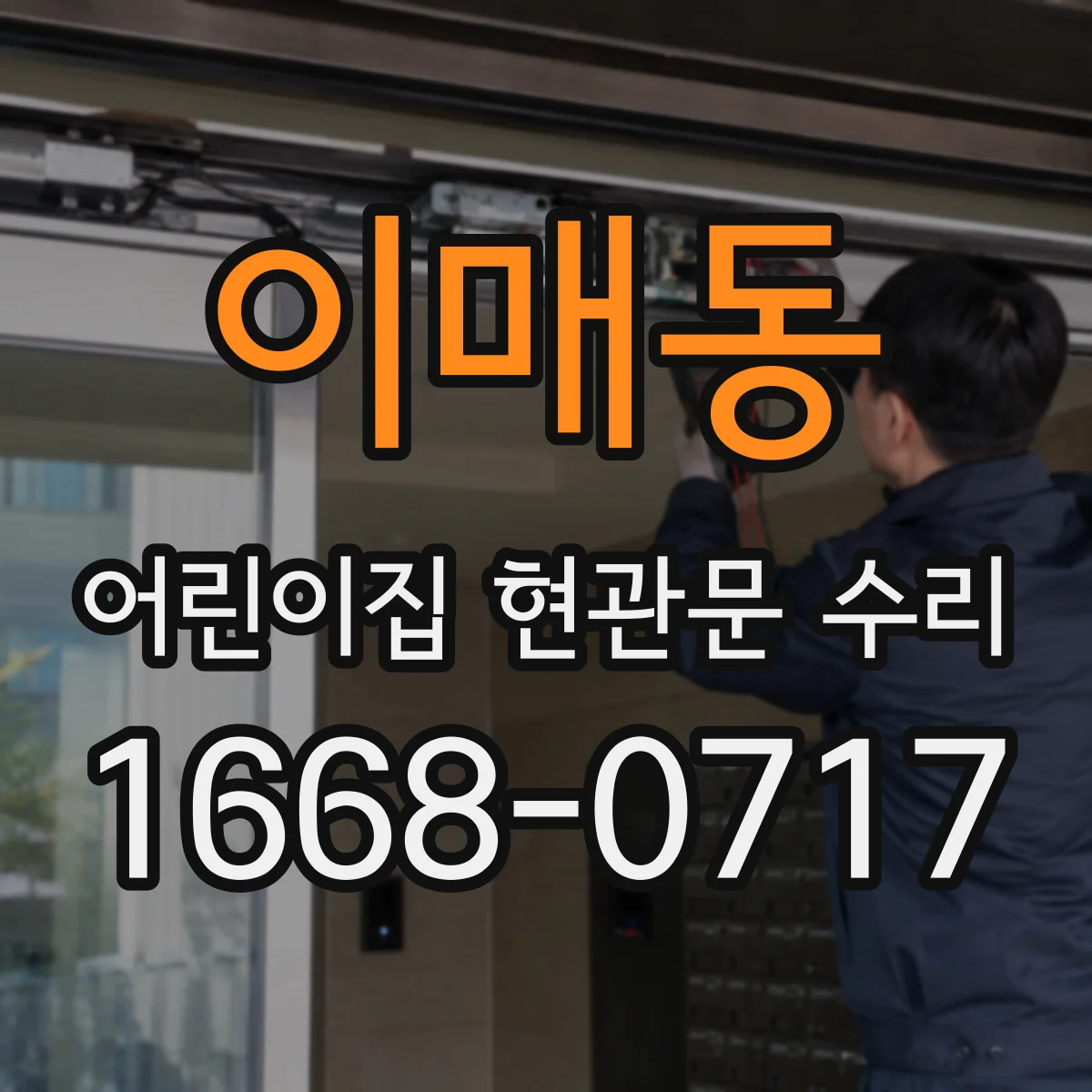 이매동 어린이집 현관문 수리