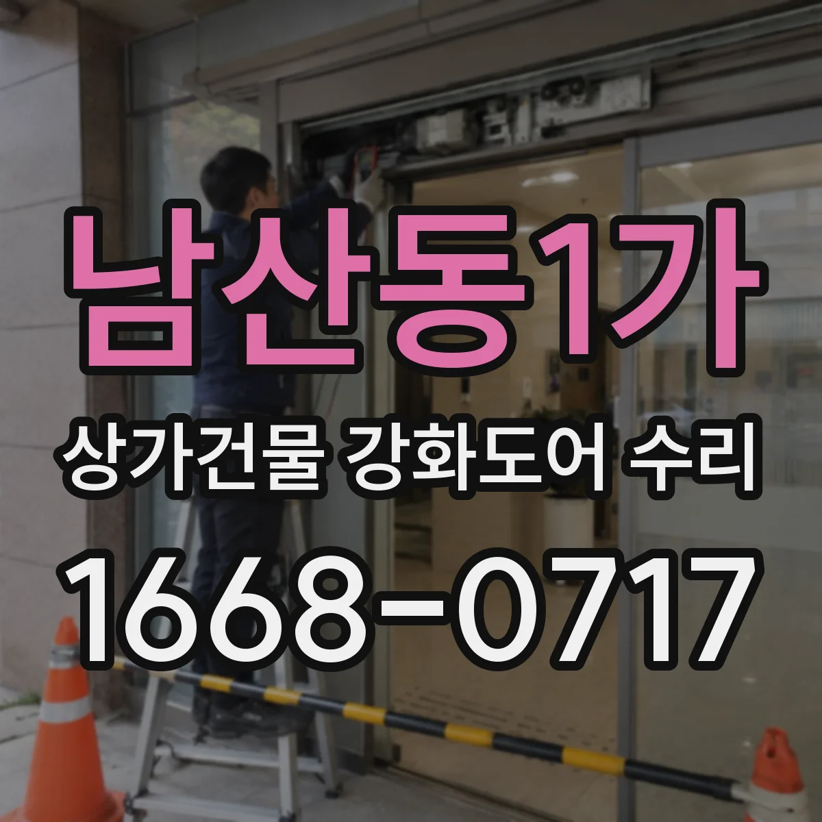 남산동1가 상가건물 강화도어 수리