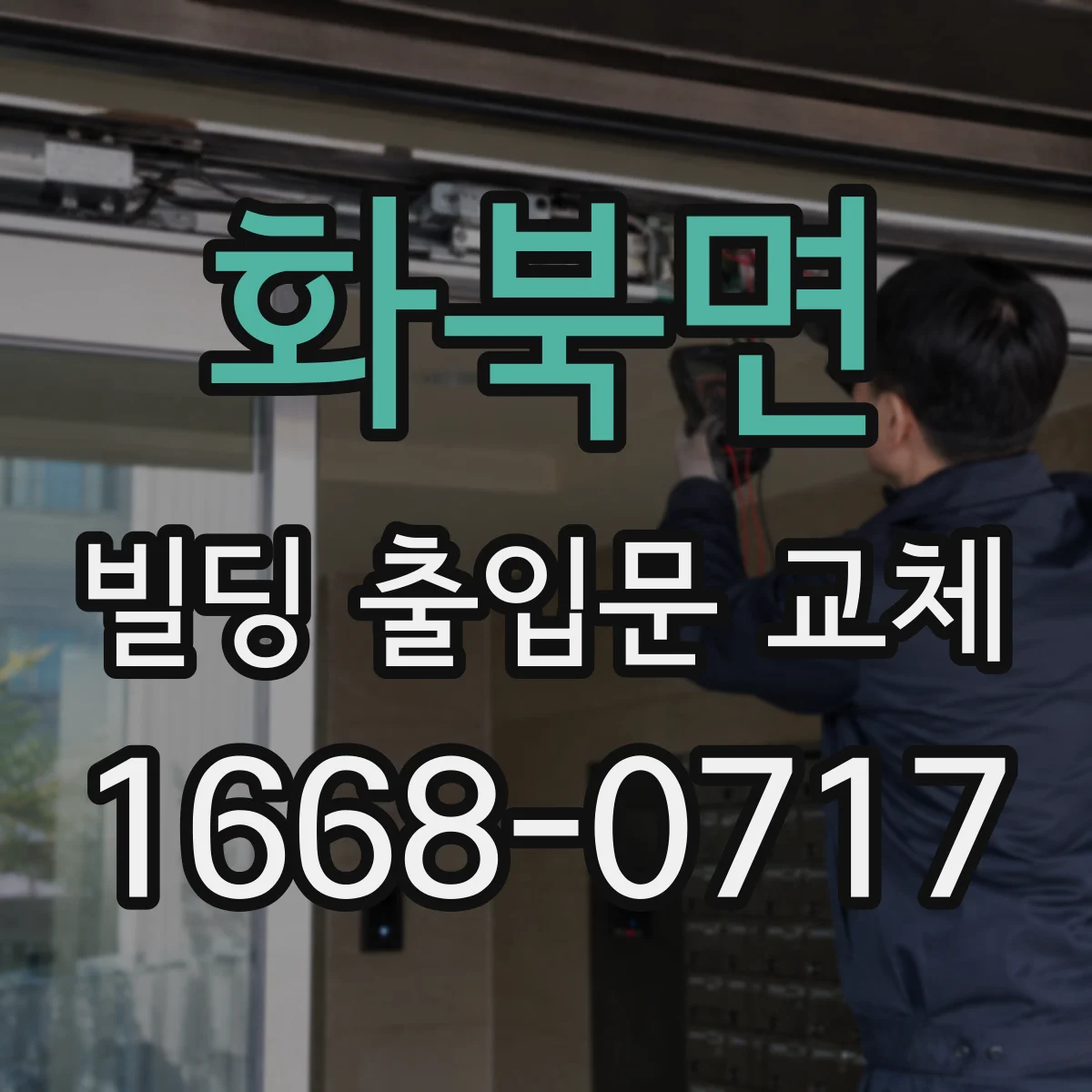 화북면 빌딩 출입문 교체