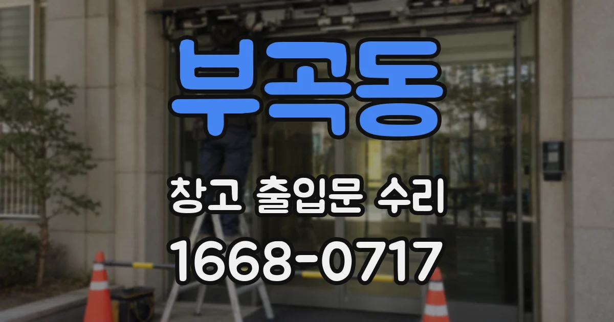 부곡동 창고 출입문 수리