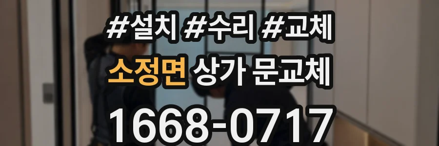 소정면 상가 문교체