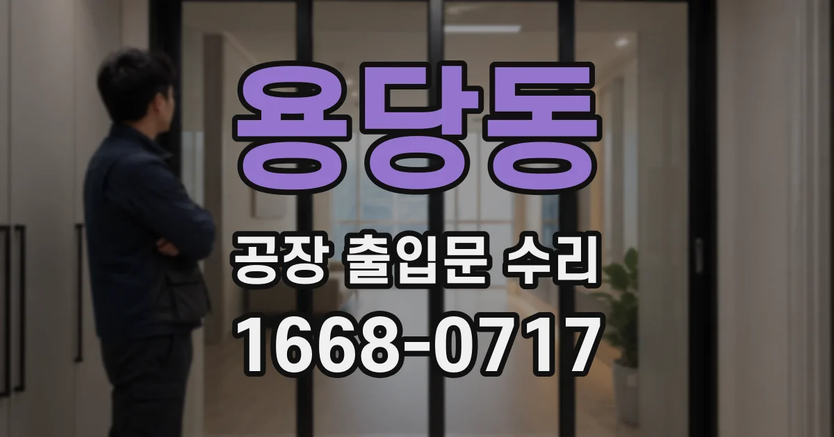 용당동 공장 출입문 수리