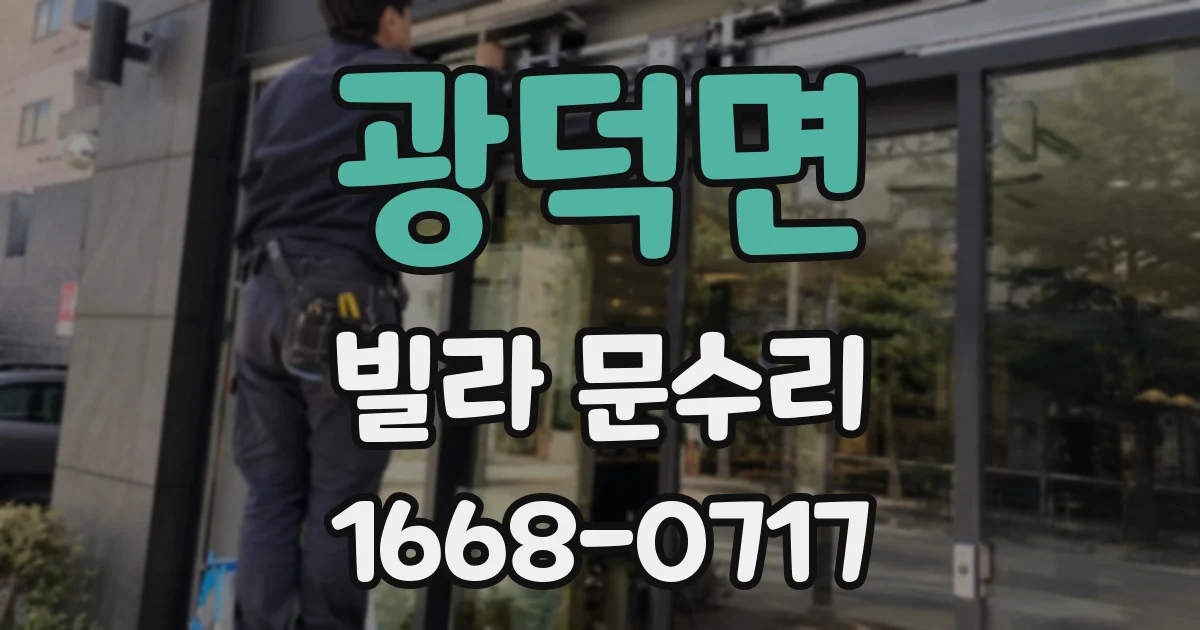 광덕면 빌라 문수리
