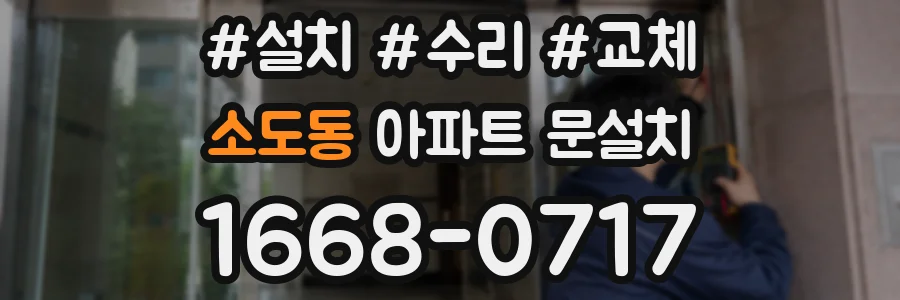 소도동 아파트 문설치