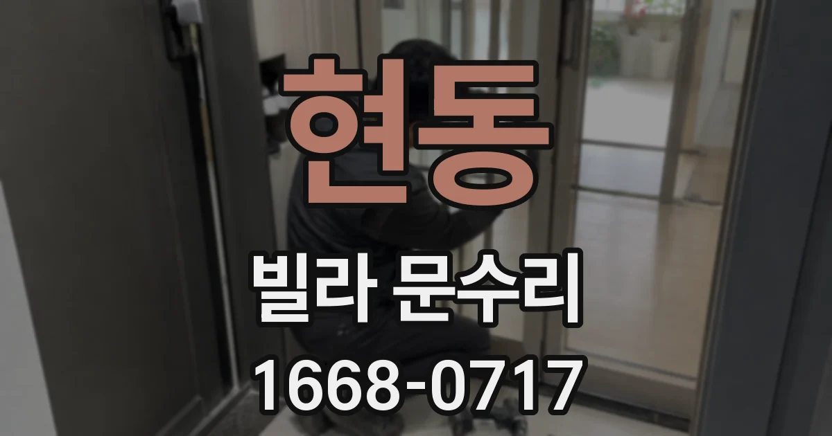현동 빌라 문수리