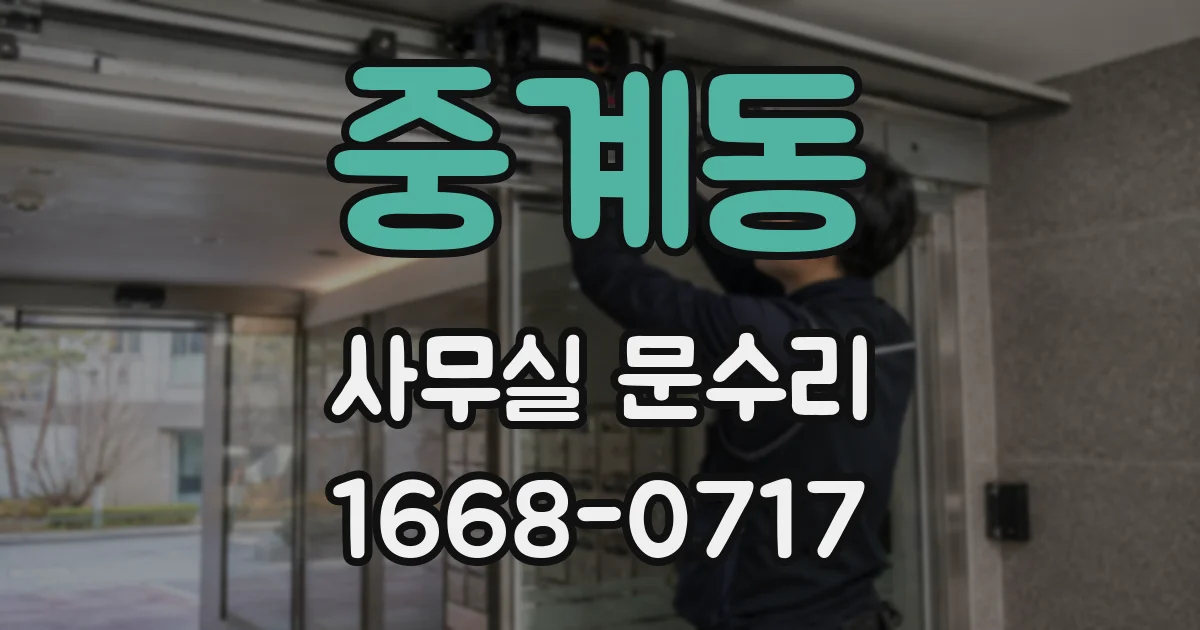 중계동 사무실 문수리