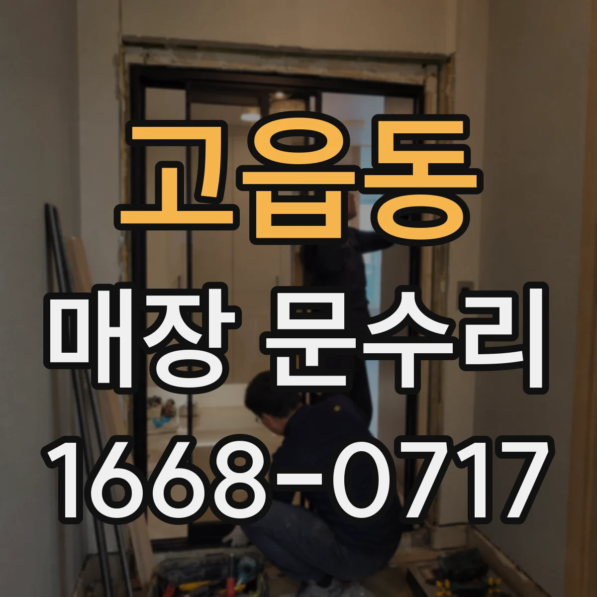 고읍동 매장 문수리