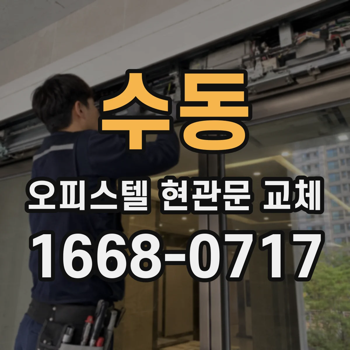 수동 오피스텔 현관문 교체