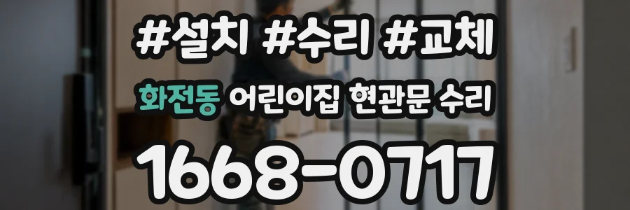 화전동 어린이집 현관문 수리
