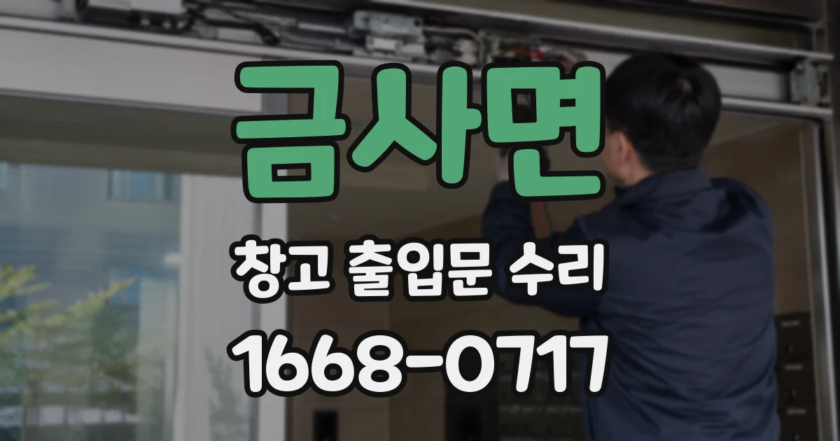 금사면 창고 출입문 수리