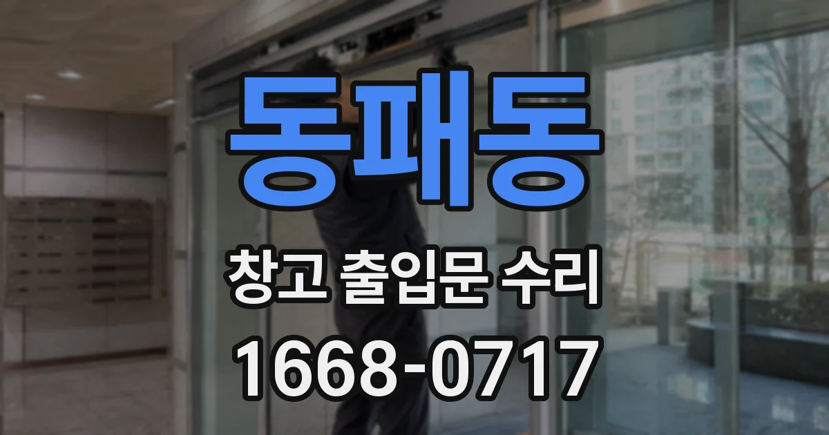 동패동 창고 출입문 수리