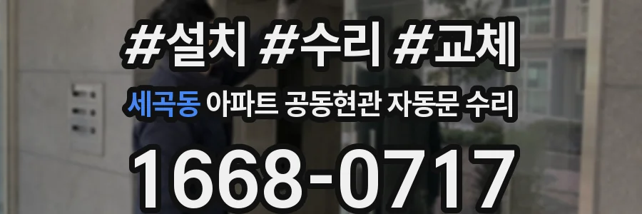 세곡동 아파트 공동현관 자동문 수리