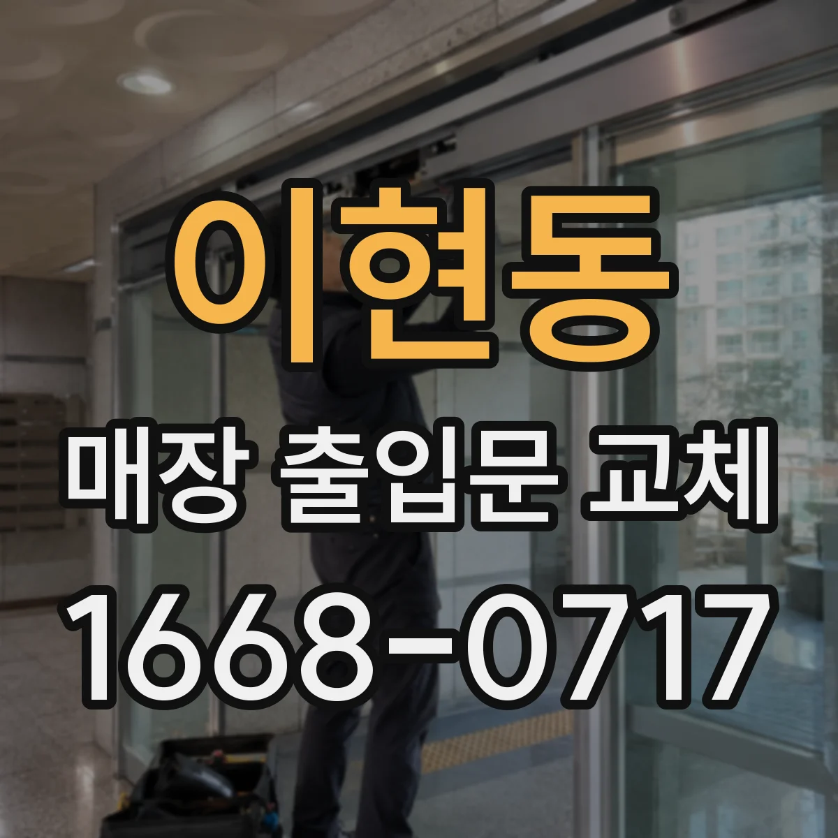 이현동 매장 출입문 교체