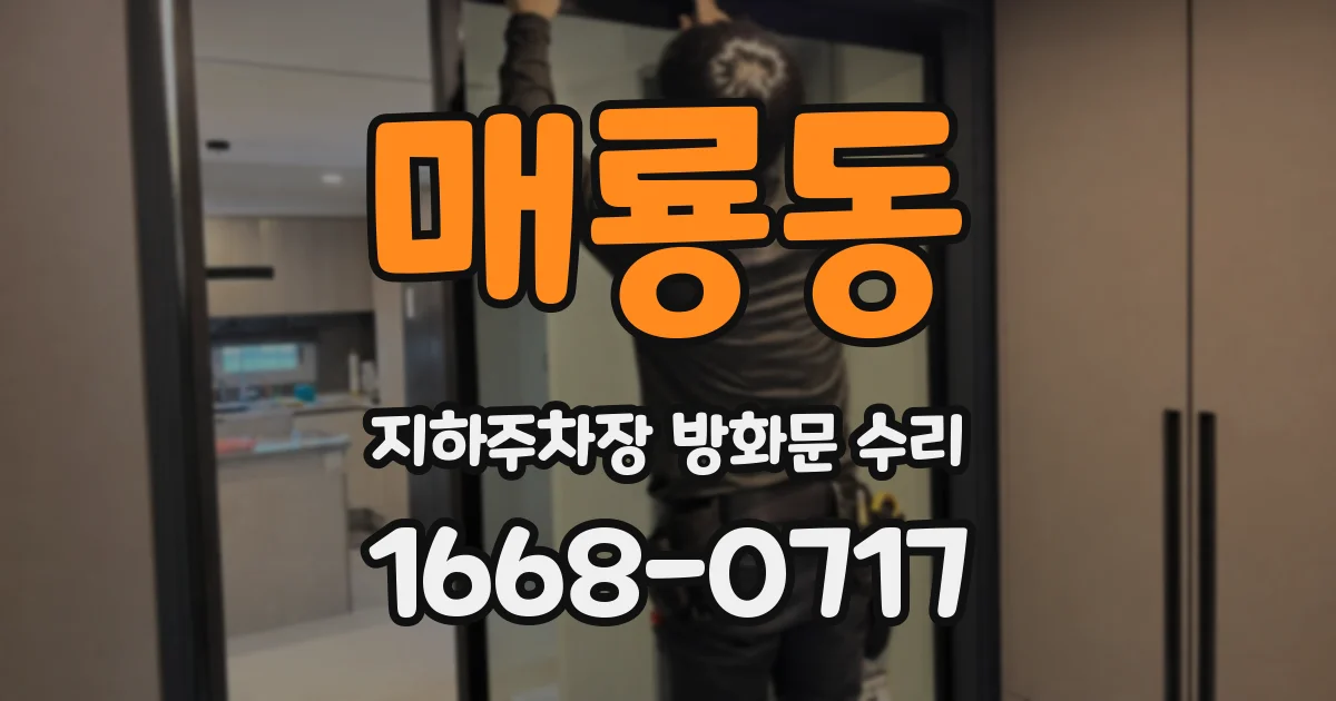 매룡동 지하주차장 방화문 수리