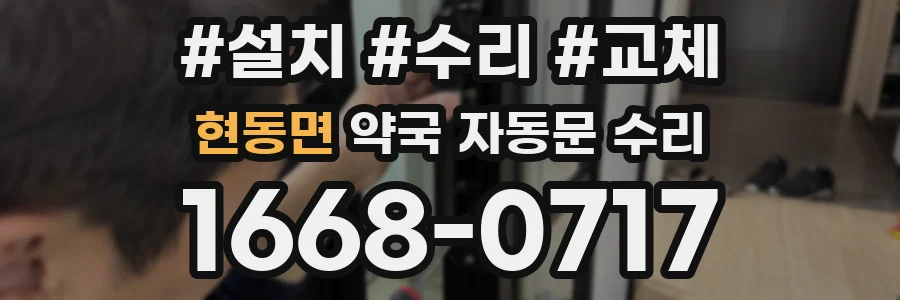 현동면 약국 자동문 수리