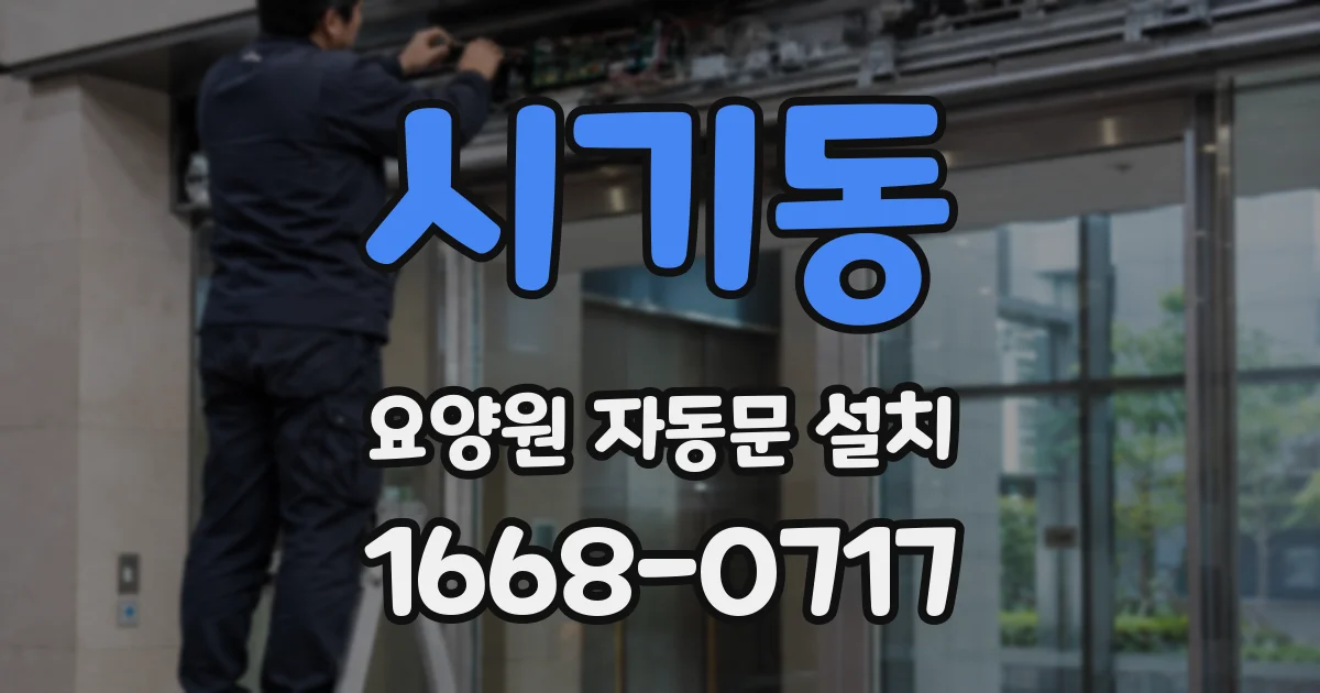 시기동 요양원 자동문 설치
