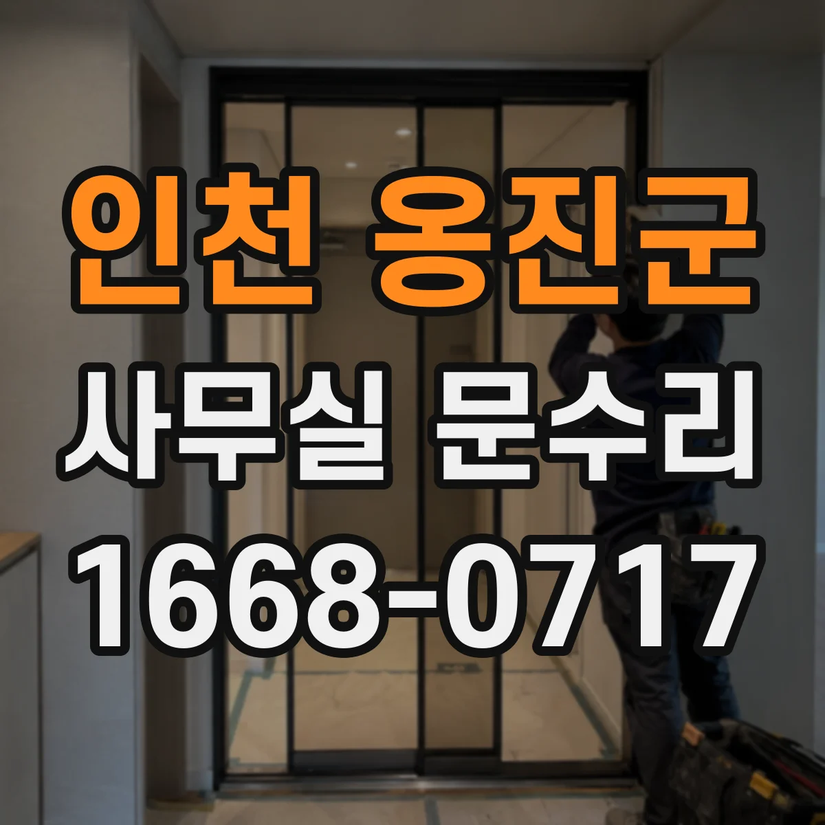 인천 옹진군 사무실 문수리 출입문 레일 들뜸으로 인한 틀어짐 복구