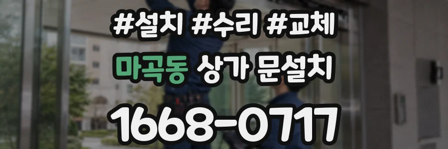 마곡동 상가 문설치