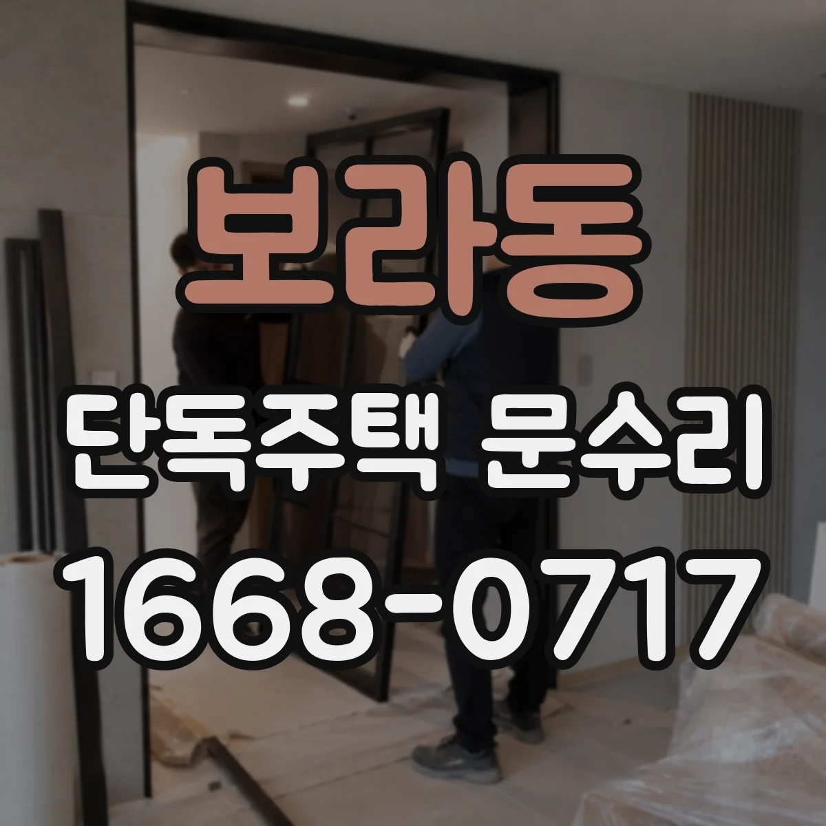 보라동 단독주택 문수리