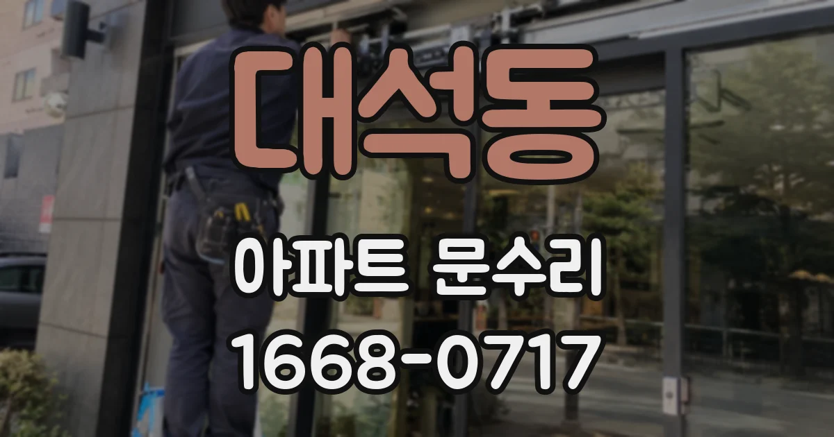 대석동 아파트 문수리