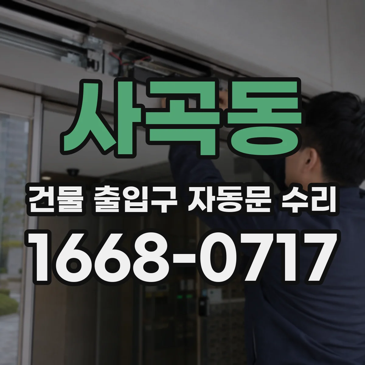 사곡동 건물 출입구 자동문 수리
