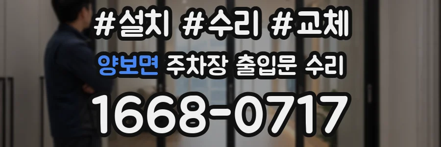 양보면 주차장 출입문 수리