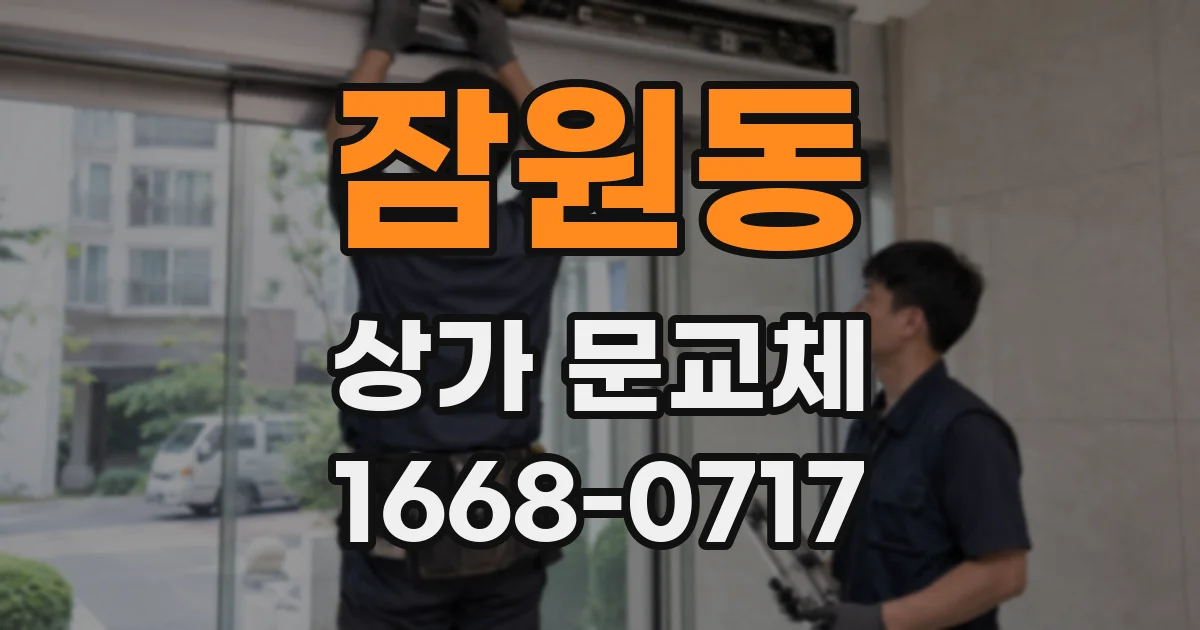 잠원동 상가 문교체