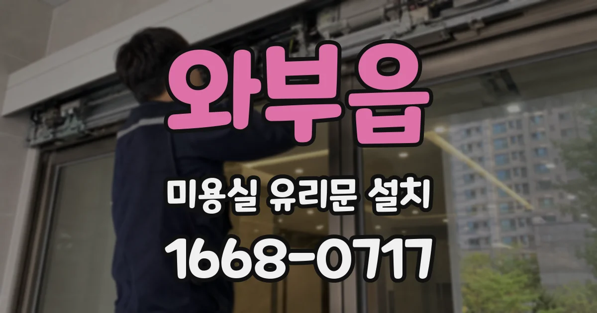와부읍 미용실 유리문 설치
