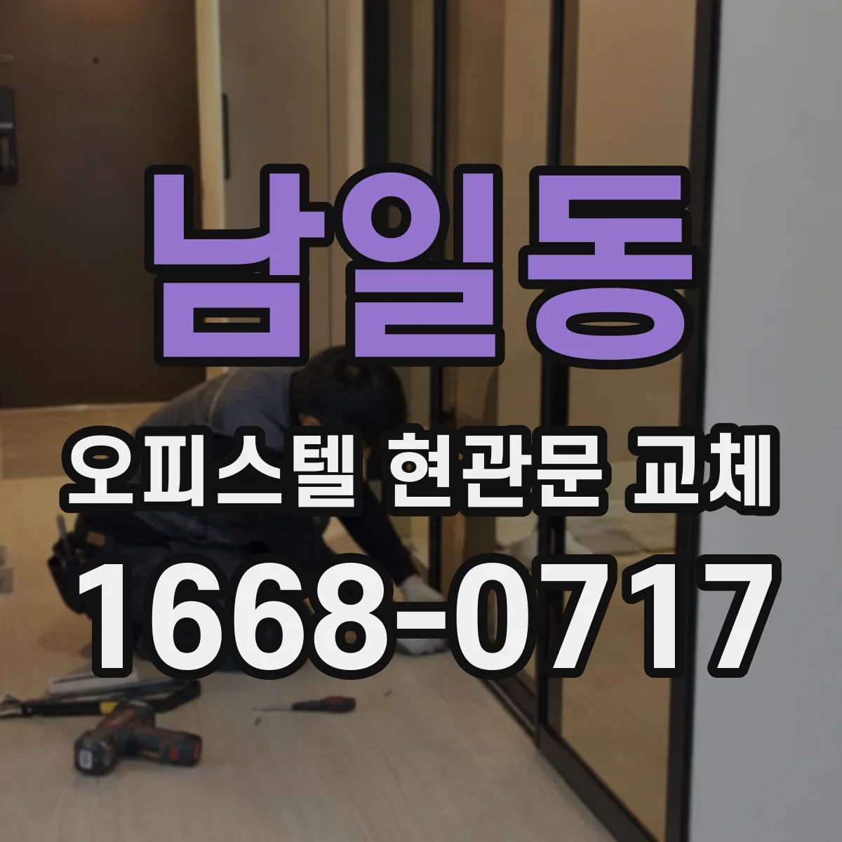 남일동 오피스텔 현관문 교체