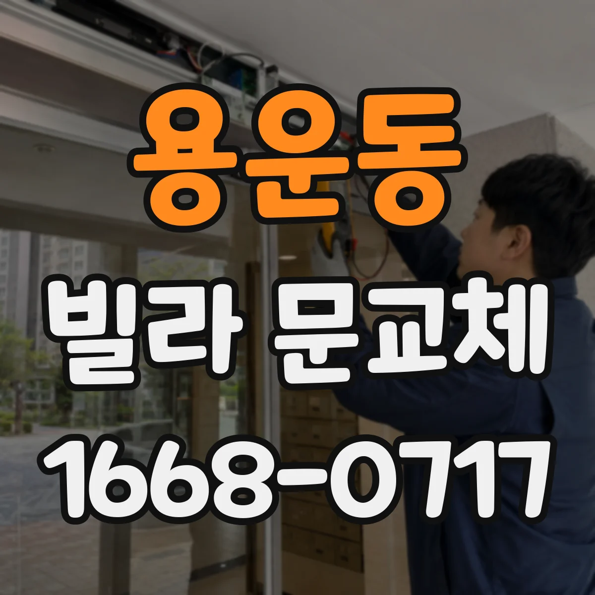 용운동 빌라 문교체
