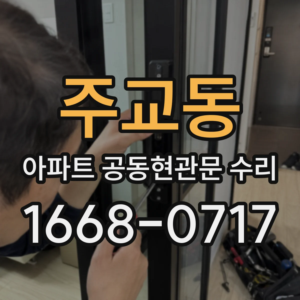 주교동 아파트 공동현관문 수리