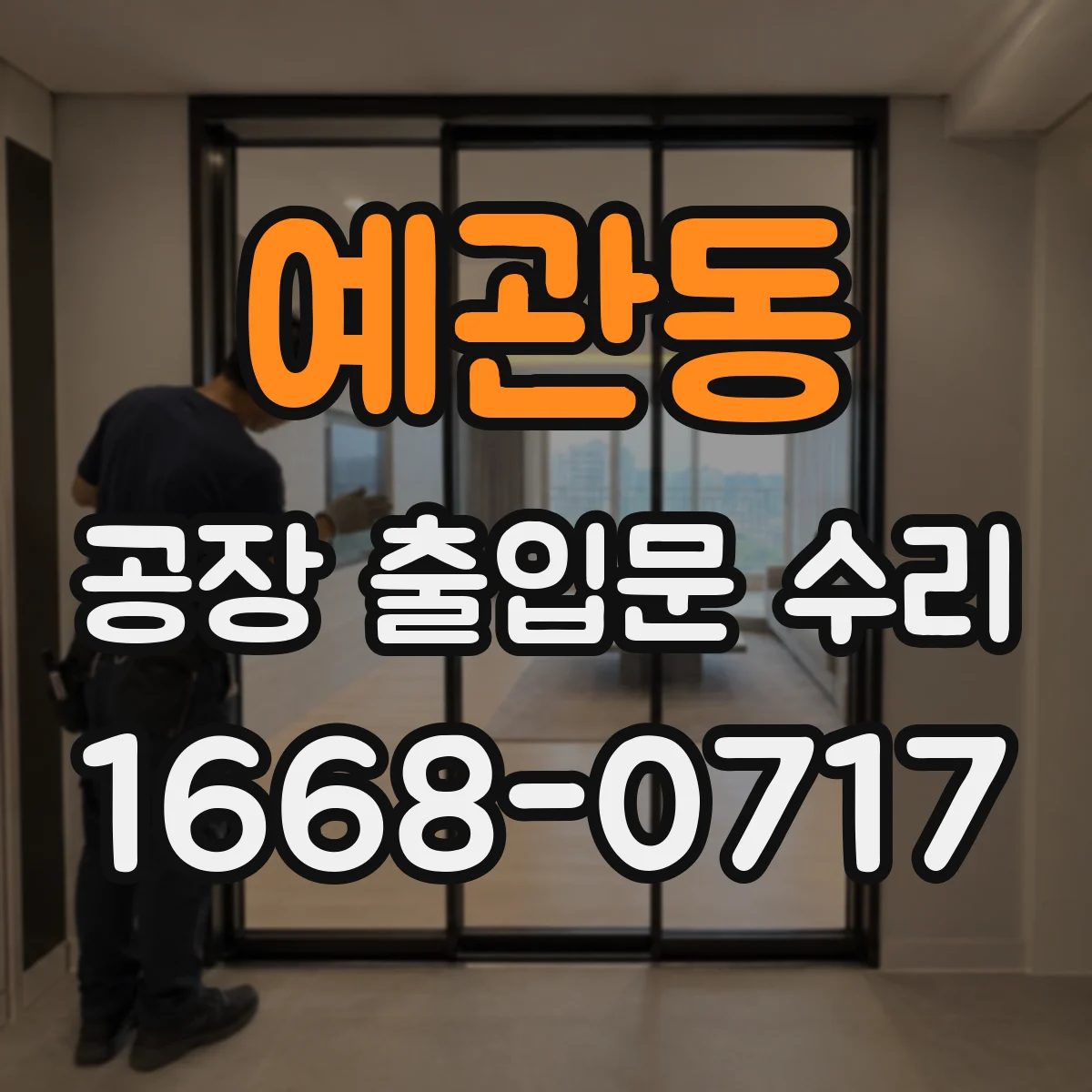 예관동 공장 출입문 수리