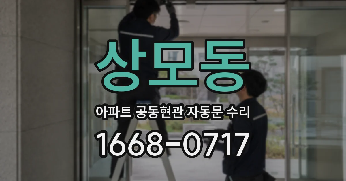상모동 아파트 공동현관 자동문 수리