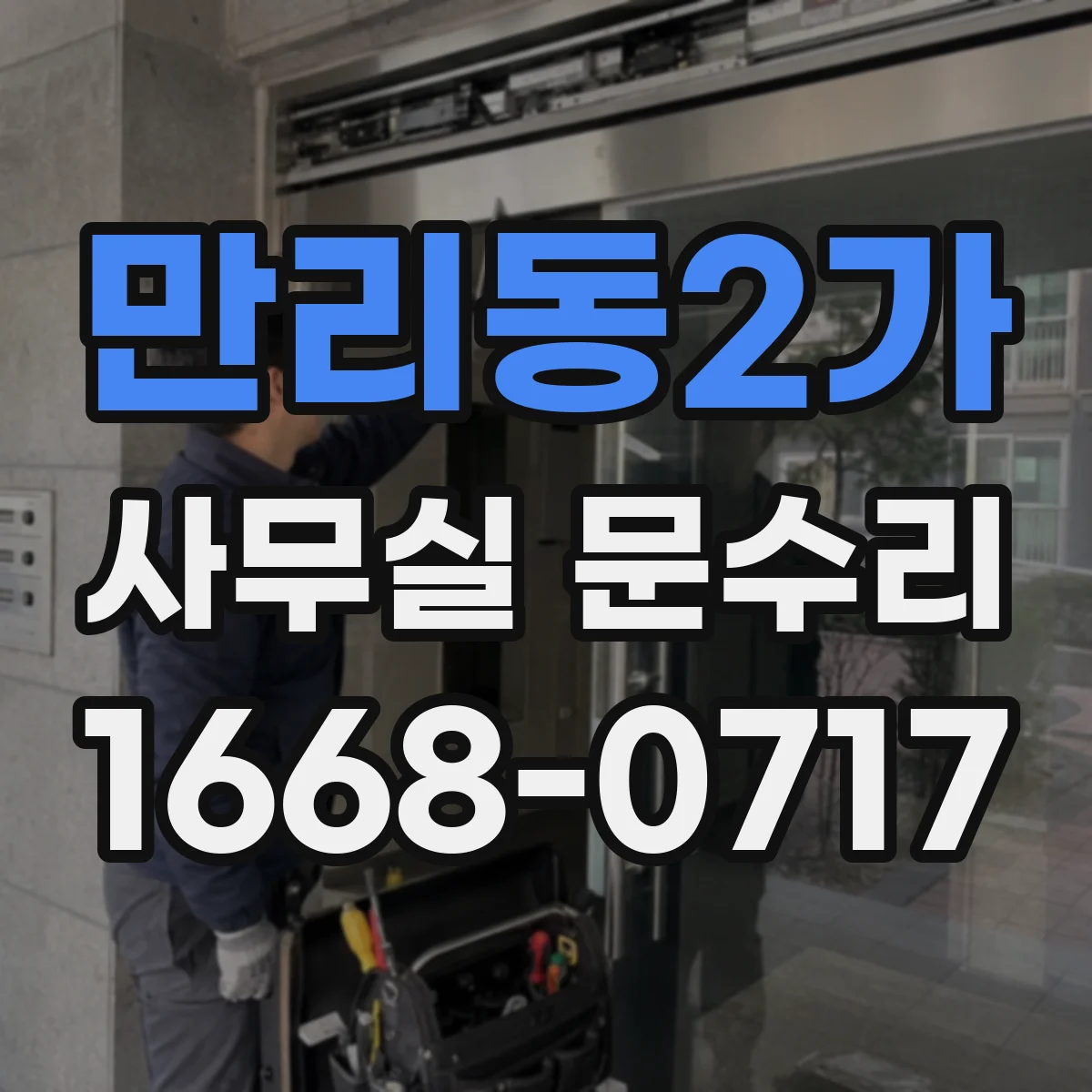 만리동2가 사무실 문수리 문틈 바람 유입 차단부터 점검까지