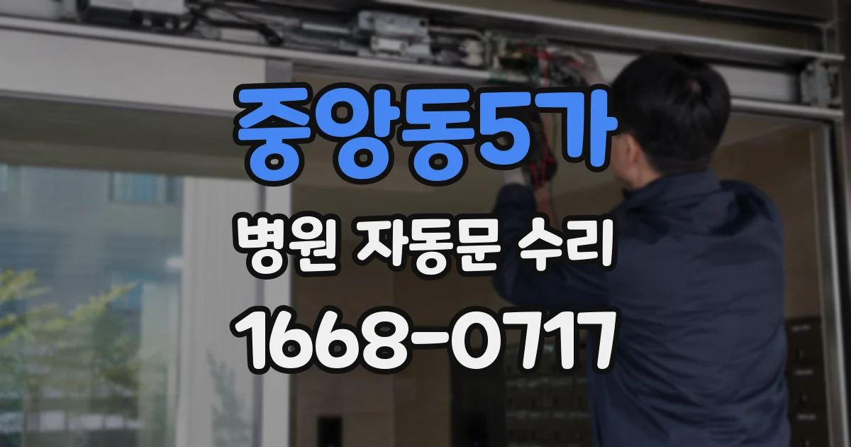 중앙동5가 병원 자동문 수리
